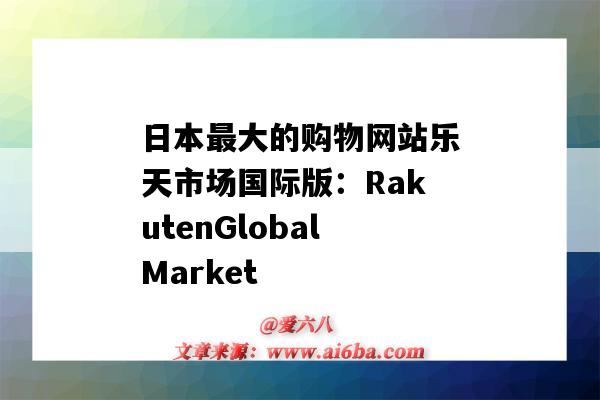 日本最大的购物网站乐天市场国际版：RakutenGlobalMarket（日本乐天购物网站）-图1