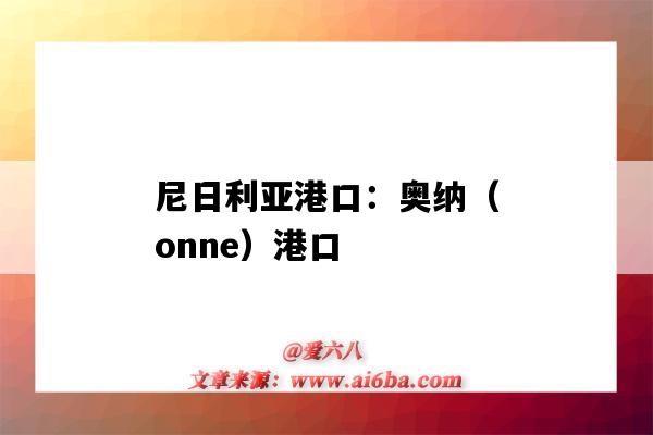 尼日利亚港口:奥纳(onne)港口(尼日利亚奥尼港口)-图1 尼日利亚港口:奥纳(onne)港口(尼日利亚奥尼港口)-图1