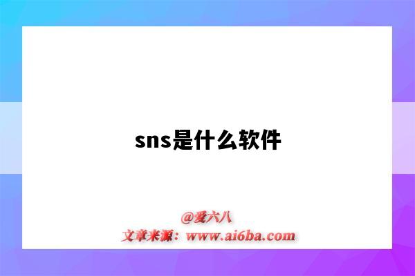 sns是什么软件（韩国明星用的sns是什么软件）-图1
