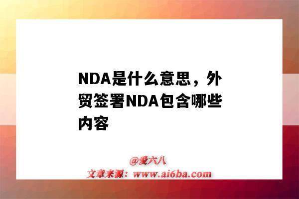 NDA是什么意思，外贸签署NDA包含哪些内容（外贸签了nda协议）-图1