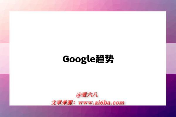 Google趋势（谷歌趋势）-图1
