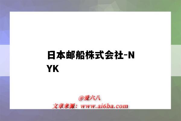 日本邮船株式会社-NYK（日本邮船株式会社1998游轮事件）-图1