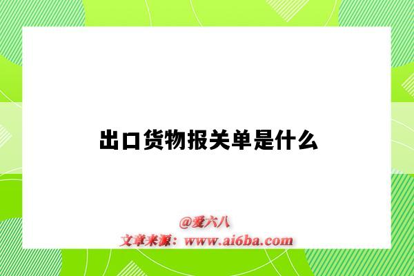 出口货物报关单是什么(出口货物报关单是什么意思)-图1 出口货物报关单是什么(出口货物报关单是什么意思)-图1