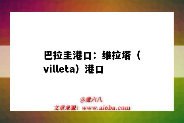 巴拉圭港口:维拉塔(villeta)港口(巴西维多利亚港口)-图1 巴拉圭港口:维拉塔(villeta)港口(巴西维多利亚港口)-图1