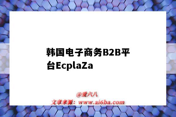 韩国电子商务B2B平台EcplaZa（韩国 电商平台）