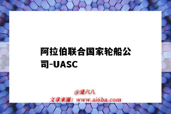 阿拉伯联合国家轮船公司-UASC(阿拉伯联合国家轮船公司)-图1 阿拉伯联合国家轮船公司-UASC(阿拉伯联合国家轮船公司)-图1