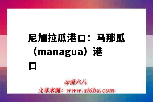 尼加拉瓜港口:马那瓜(managua)港口(尼加拉瓜 港口)-图1 尼加拉瓜港口:马那瓜(managua)港口(尼加拉瓜 港口)-图1