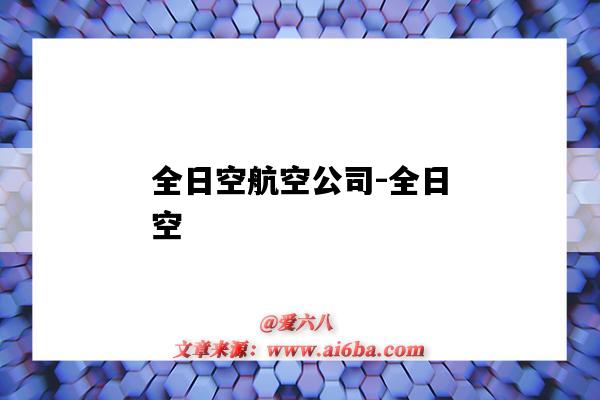 全日空航空公司-全日空（全日空航空公司简介）-图1