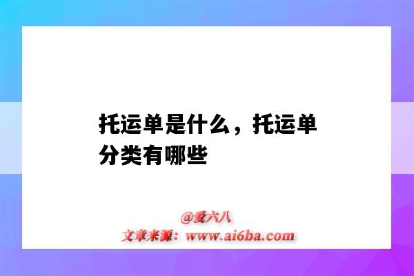 托运单是什么,托运单分类有哪些(托运单的定义)-图1 托运单是什么,托运单分类有哪些(托运单的定义)-图1