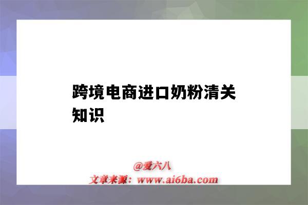 跨境电商进口奶粉清关知识（跨境电商奶粉进口流程）-图1