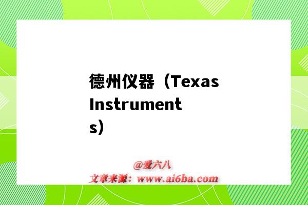 德州仪器(TexasInstruments)(德州仪器半导体制造(成都)有限公司)-图1 德州仪器(TexasInstruments)(德州仪器半导体制造(成都)有限公司)-图1