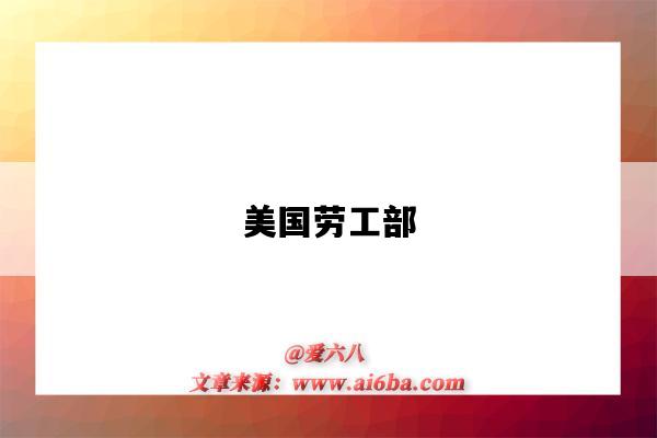 美国劳工部(美国劳工部官网)-图1 美国劳工部(美国劳工部官网)-图1