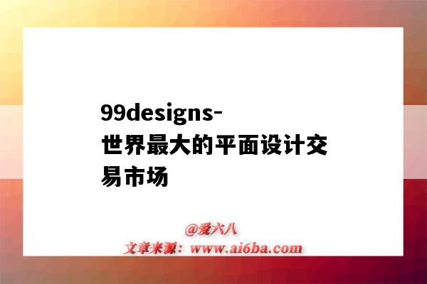 99designs-世界最大的平面设计交易市场-图1 99designs-世界最大的平面设计交易市场-图1