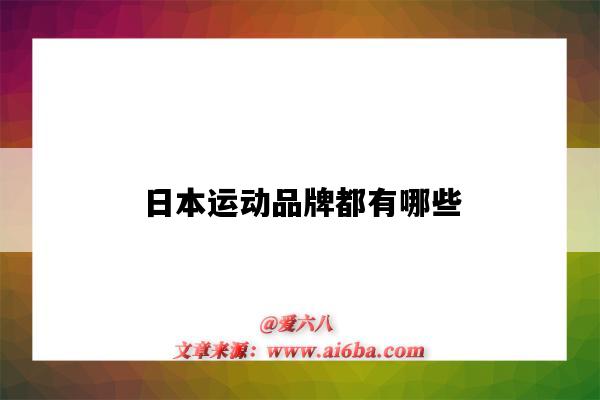 日本运动品牌都有哪些（日本的运动品牌有哪些）-图1