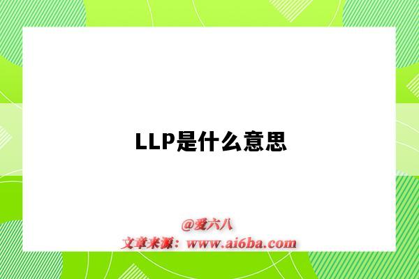 LLP是什么意思(hellp是什么意思)-图1 LLP是什么意思(hellp是什么意思)-图1