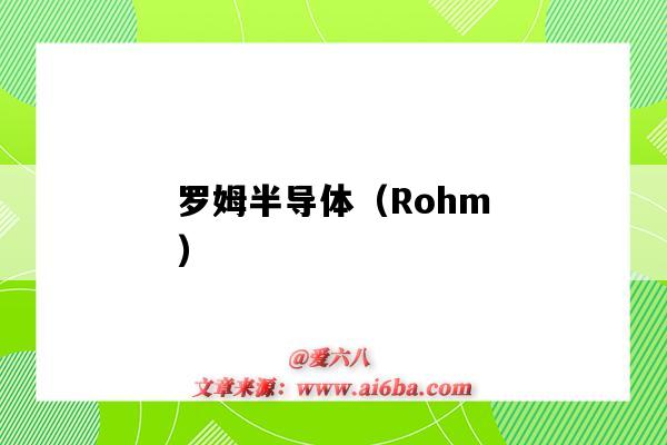 罗姆半导体（Rohm）（罗姆半导体(上海)有限公司）