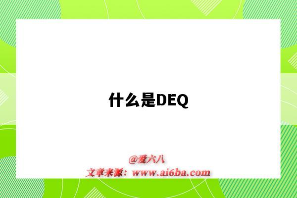 什么是DEQ(什么是得气)-图1 什么是DEQ(什么是得气)-图1