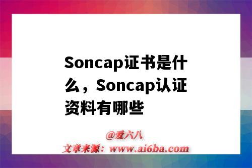 Soncap证书是什么,Soncap认证资料有哪些(SONCAP证书)-图1 Soncap证书是什么,Soncap认证资料有哪些(SONCAP证书)-图1
