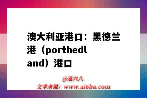 澳大利亚港口:黑德兰港(porthedland)港口(澳洲黑德兰港口)-图1 澳大利亚港口:黑德兰港(porthedland)港口(澳洲黑德兰港口)-图1