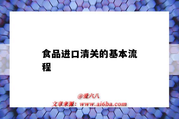 食品进口清关的基本流程（进口商品清关流程）-图1