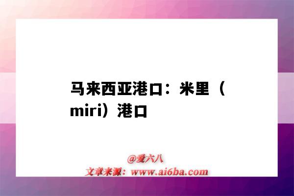 马来西亚港口:米里(miri)港口(马里的港口)-图1 马来西亚港口:米里(miri)港口(马里的港口)-图1