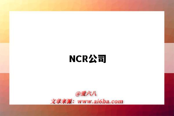 NCR公司(美国ncr公司)-图1 NCR公司(美国ncr公司)-图1