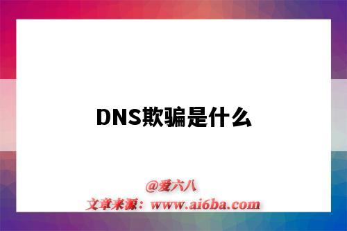 DNS欺骗是什么(dns欺骗是什么意思)-图1 DNS欺骗是什么(dns欺骗是什么意思)-图1