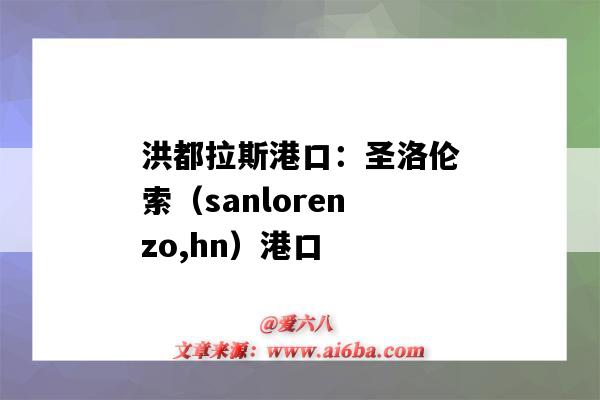 洪都拉斯港口:圣洛伦索(sanlorenzo,hn)港口(洪都拉斯 港口)-图1 洪都拉斯港口:圣洛伦索(sanlorenzo,hn)港口(洪都拉斯 港口)-图1