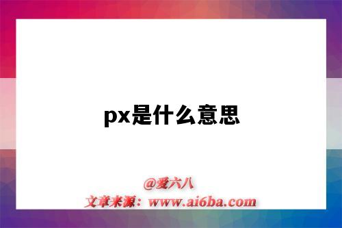 px是什么意思（px是什么意思网络用语）-图1