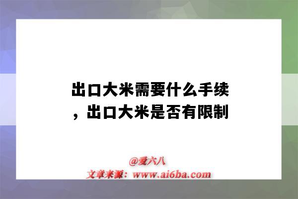 出口大米需要什么手续,出口大米是否有限制(大米可以出口吗?)-图1 出口大米需要什么手续,出口大米是否有限制(大米可以出口吗?)-图1