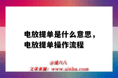 电放提单是什么意思，电放提单操作流程（什么是电放提单?电放提单如何操作?）-图1