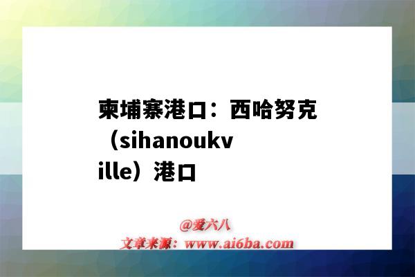 柬埔寨港口:西哈努克(sihanoukville)港口(柬埔寨西哈努克港口英文)-图1 柬埔寨港口:西哈努克(sihanoukville)港口(柬埔寨西哈努克港口英文)-图1