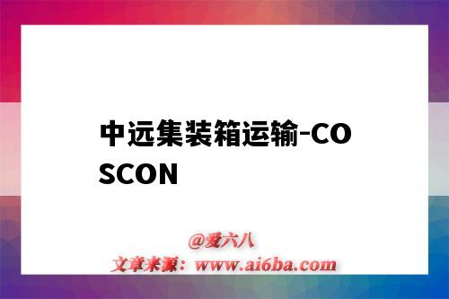 中远集装箱运输-COSCON(中远集装箱运输有限公司海运提单答案)-图1 中远集装箱运输-COSCON(中远集装箱运输有限公司海运提单答案)-图1