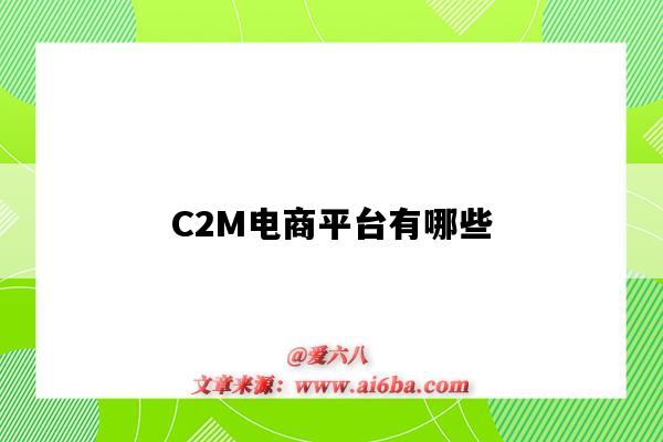 C2M电商平台有哪些（c2m模式的电商平台有哪些）