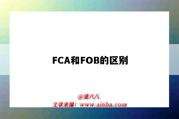 FCA和FOB的区别(fca和fob的区别什么意思)-图1 FCA和FOB的区别(fca和fob的区别什么意思)-图1