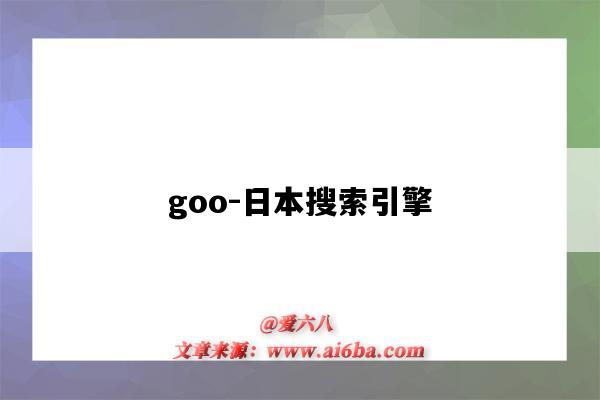 goo-日本搜索引擎（日本goot）