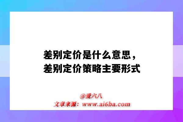 差别定价是什么意思，差别定价策略主要形式（差别定价策略包括哪几种差别定价）-图1