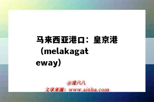 马来西亚港口：皇京港（melakagateway）（马来西亚的皇京港）-图1
