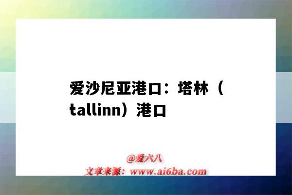 爱沙尼亚港口：塔林（tallinn）港口（爱沙尼亚 港口）-图1