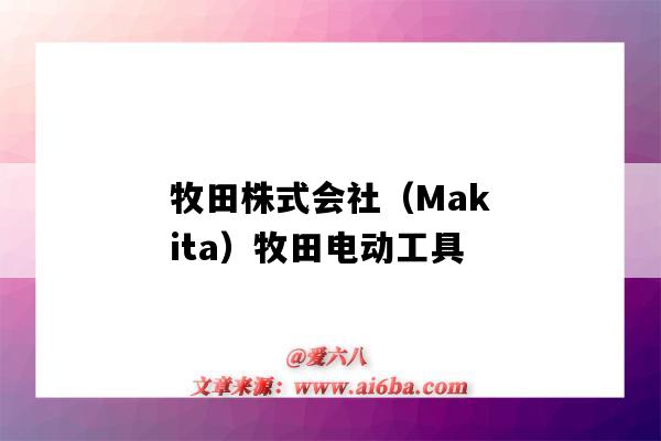 牧田株式会社（Makita）牧田电动工具（makita牧田电动工具质量）-图1