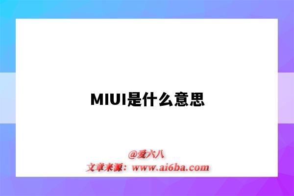 MIUI是什么意思(小米手机miui是什么意思)-图1 MIUI是什么意思(小米手机miui是什么意思)-图1