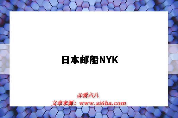 日本邮船NYK(日本邮船nyk奖学金)-图1 日本邮船NYK(日本邮船nyk奖学金)-图1