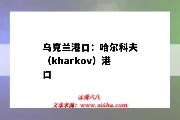 乌克兰港口：哈尔科夫（kharkov）港口（khorfakkan港口）-图1