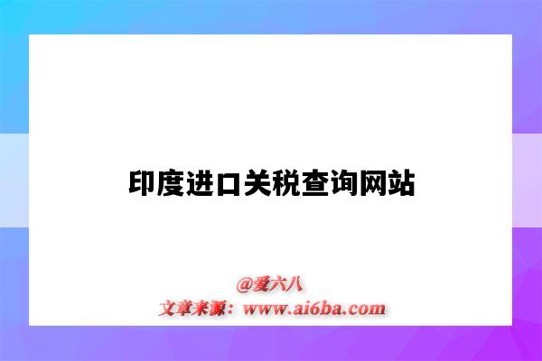 印度进口关税查询网站(印度关税查询网址)-图1 印度进口关税查询网站(印度关税查询网址)-图1