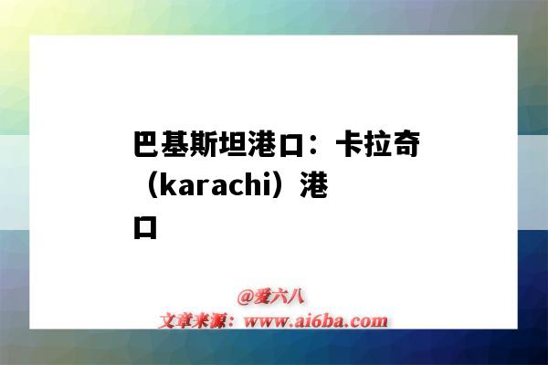 巴基斯坦港口：卡拉奇（karachi）港口（巴基斯坦卡拉奇有几个港口）-图1