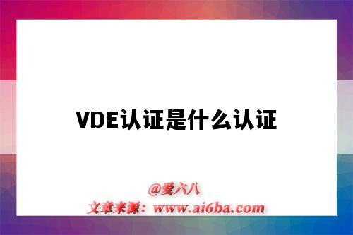 VDE认证是什么认证(VDE认证是什么认证标志)-图1 VDE认证是什么认证(VDE认证是什么认证标志)-图1