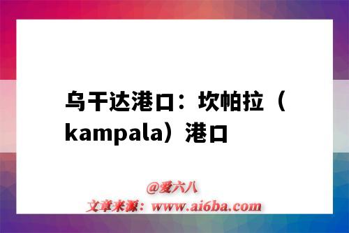 乌干达港口:坎帕拉(kampala)港口(乌干达的港口)-图1 乌干达港口:坎帕拉(kampala)港口(乌干达的港口)-图1