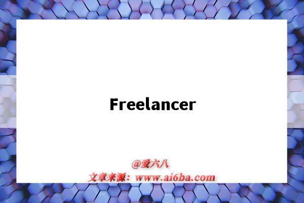 Freelancer（freelancer是什么职业）-图1