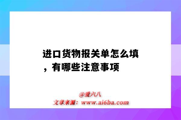 进口货物报关单怎么填,有哪些注意事项(出口货物报关单怎么填)-图1 进口货物报关单怎么填,有哪些注意事项(出口货物报关单怎么填)-图1