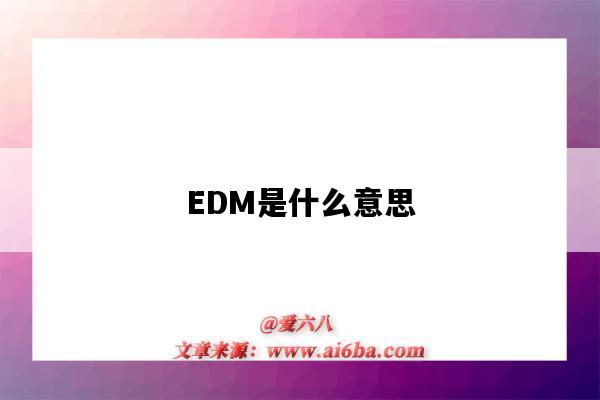 EDM是什么意思（edm是什么意思?）